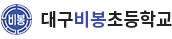 대구비봉초등학교 로고